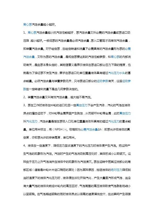 离心泵汽蚀余量描述