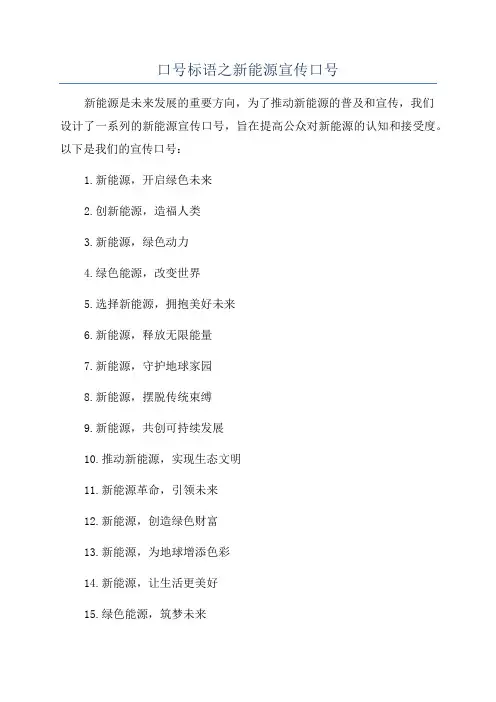 口号标语之新能源宣传口号