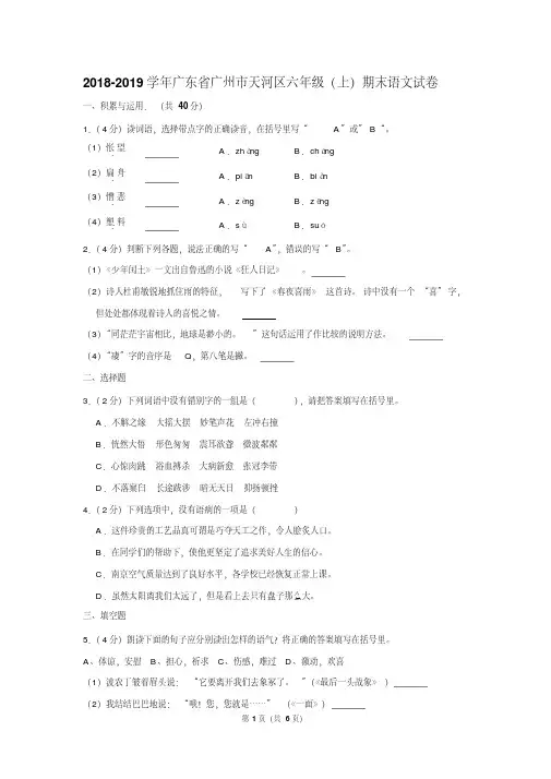 2018-2019学年广东省广州市天河区六年级(上)期末语文试卷