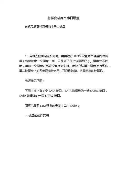 怎样安装两个串口硬盘