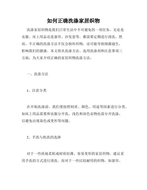 如何正确洗涤家居织物