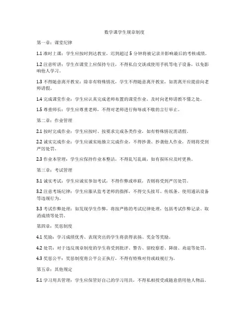 数学课学生规章制度