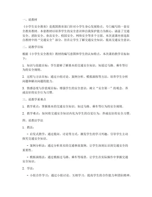 小学生安全教育说课稿