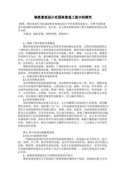 硬质景观设计在园林景观工程中的探究