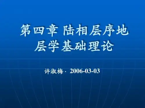 陆相层序地层理论