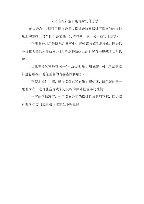 c语言指针解引用耗时优化方法
