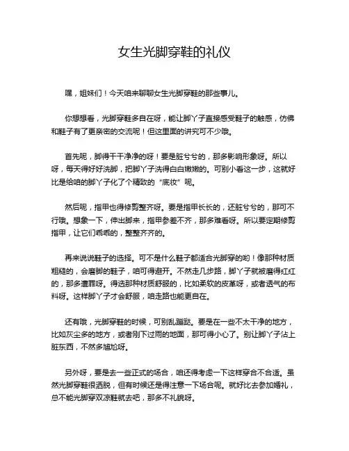 女生光脚穿鞋的礼仪