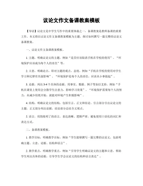 议论文作文备课教案模板