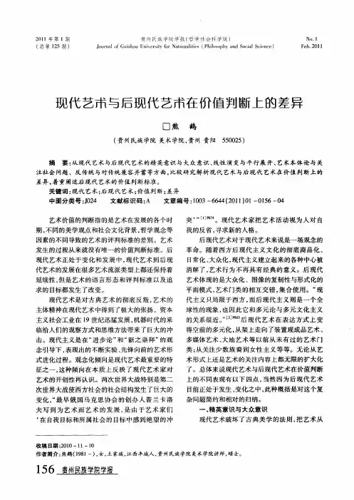 现代艺术与后现代艺术在价值判断上的差异