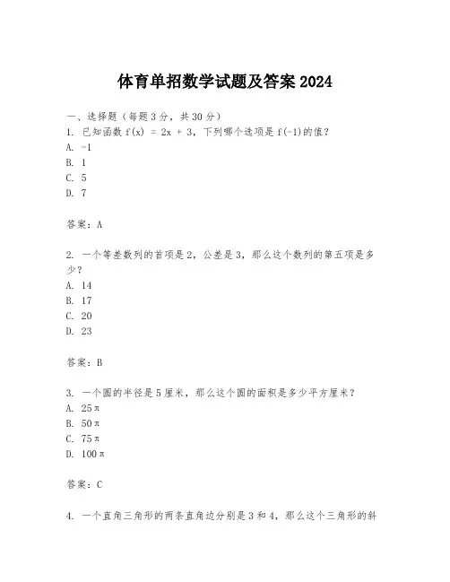体育单招数学试题及答案2024
