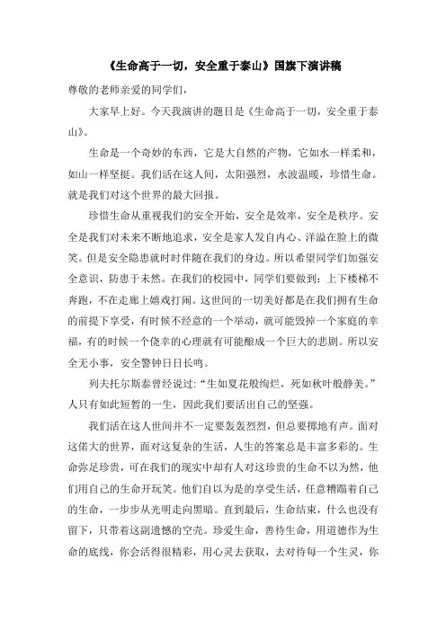 国旗下演讲稿《生命高于一切,安全重于泰山》