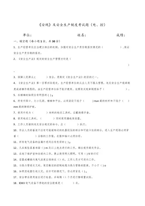 《安规》及安全生产制度考试题(电、控)