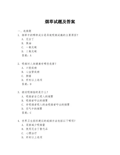 烟草试题及答案