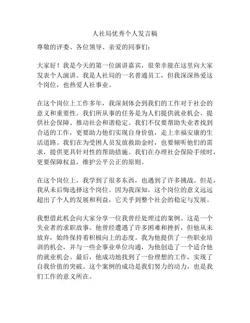 人社局优秀个人发言稿