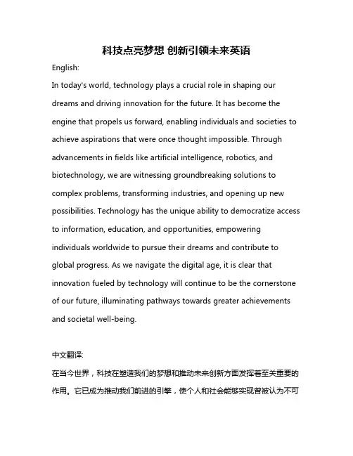 科技点亮梦想 创新引领未来英语