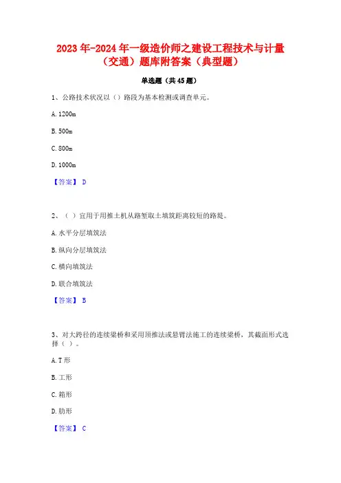 2023年-2024年一级造价师之建设工程技术与计量(交通)题库附答案(典型题)
