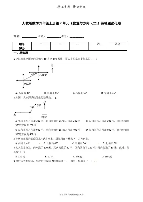 人教版数学六年级上册 第2单元 位置与方向(二) 易错题强化卷含答案