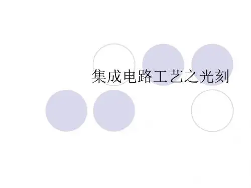 光刻过程图片解说-PPT课件