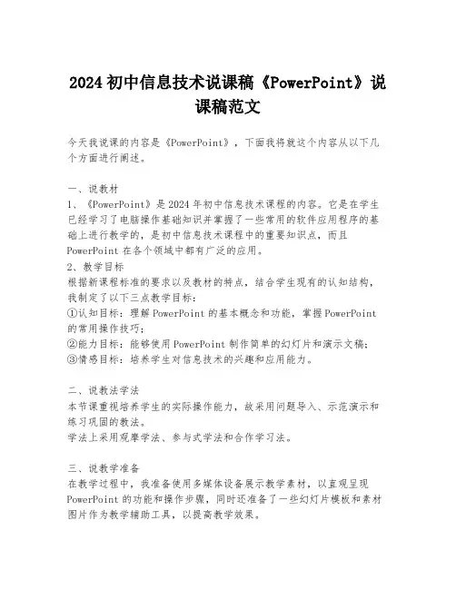 2024初中信息技术说课稿《PowerPoint》说课稿范文