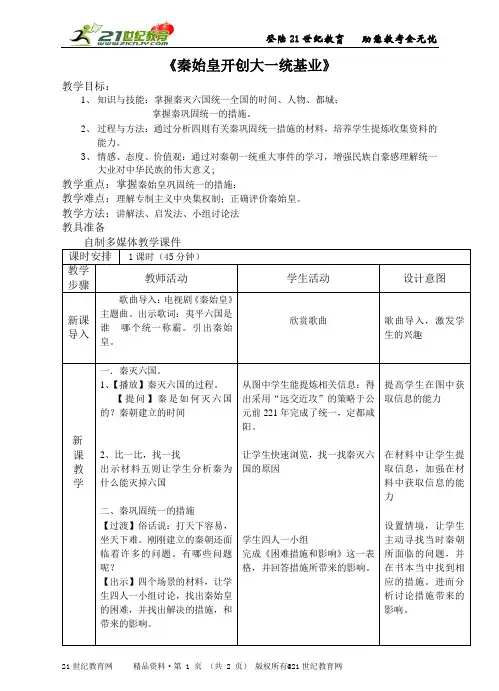 3.1秦始皇开创大一统基业 教案