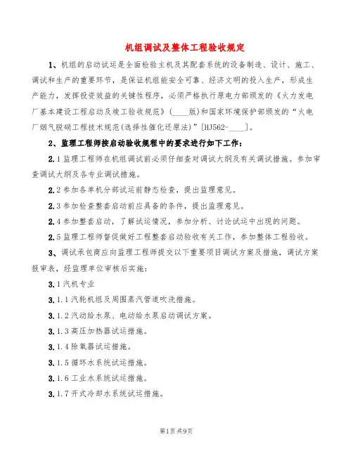 机组调试及整体工程验收规定(2篇)