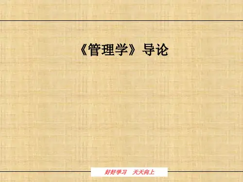 第一章导论    《管理学》PPT课件