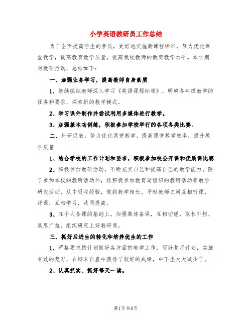 小学英语教研员工作总结(3篇)