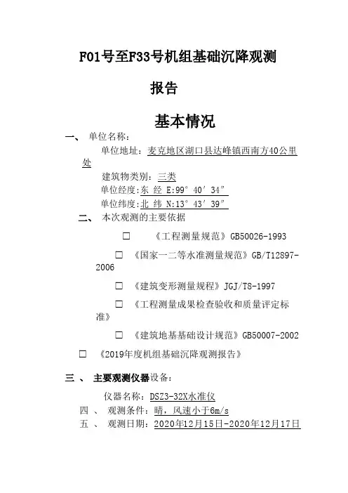 风电场机组基础沉降观测报告