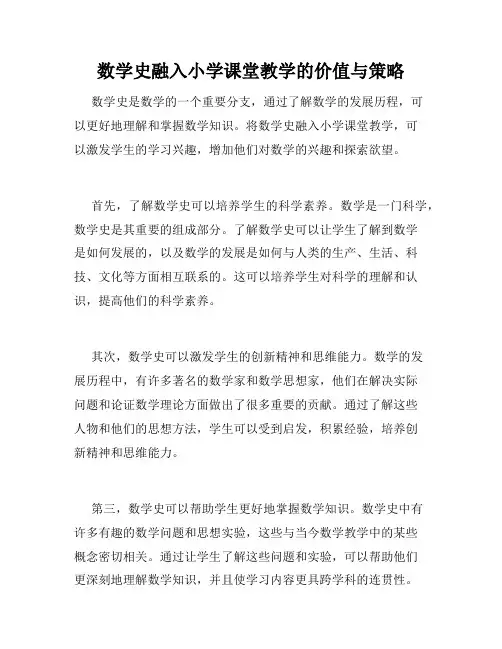 数学史融入小学课堂教学的价值与策略