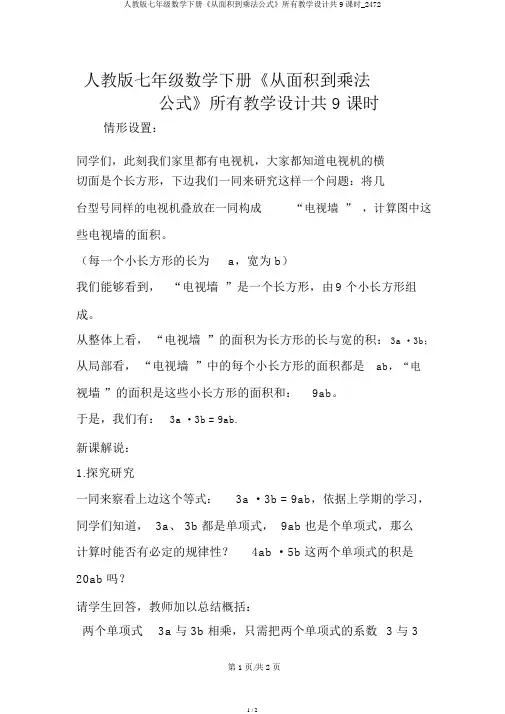 人教版七年级数学下册《从面积到乘法公式》全部教案共9课时_2472