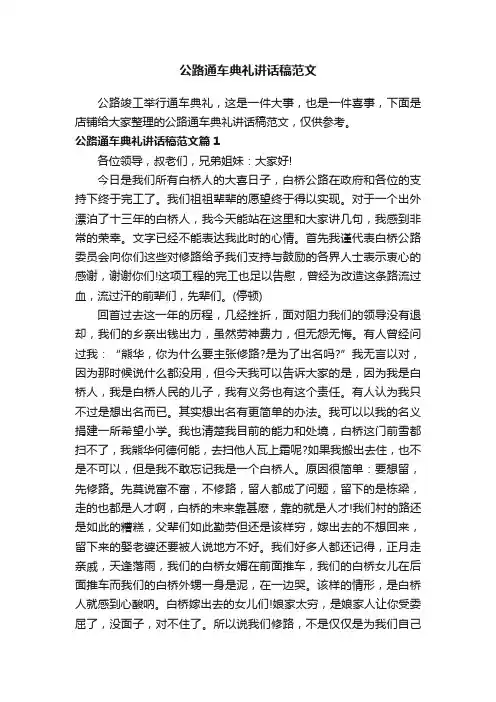 公路通车典礼讲话稿范文
