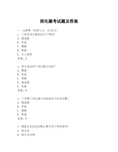消化腺考试题及答案