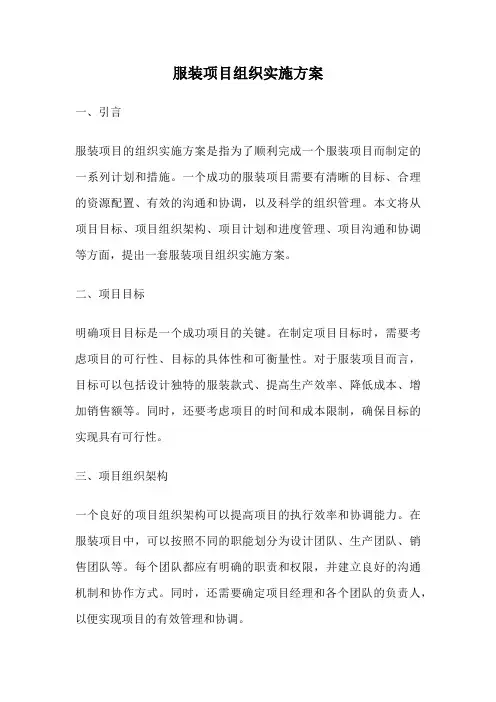 服装项目组织实施方案