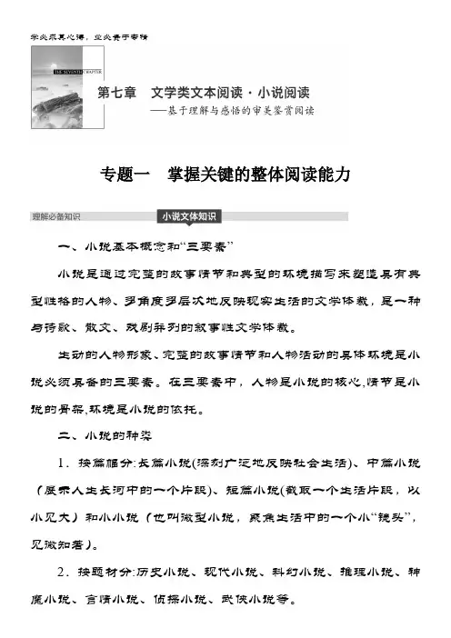 2019版语文第七章 文学类文本阅读·小说阅读 专题一 含答案
