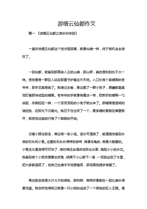 游缙云仙都作文