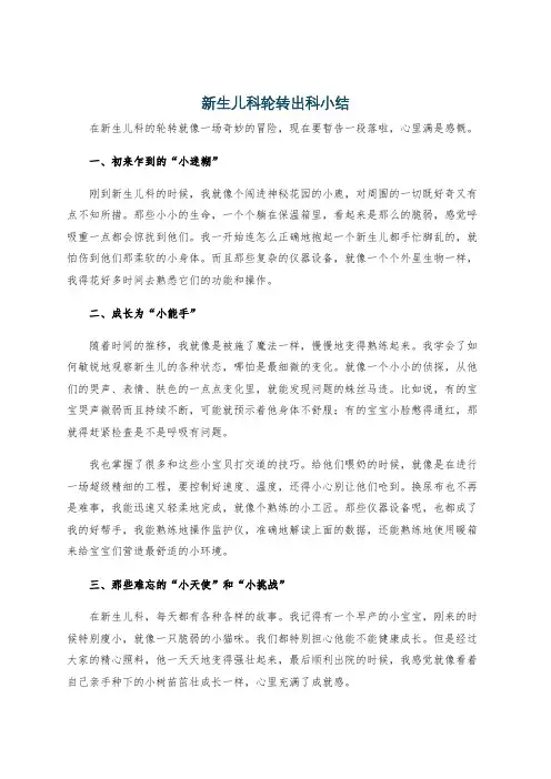 新生儿科轮转出科小结