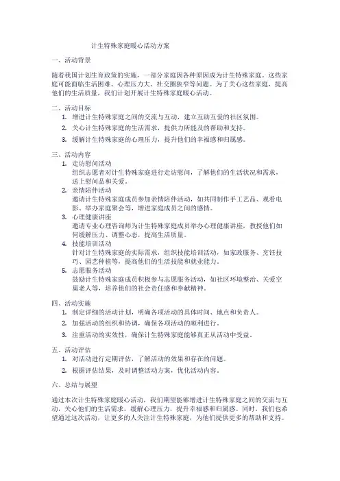 计生特殊家庭暖心活动方案1
