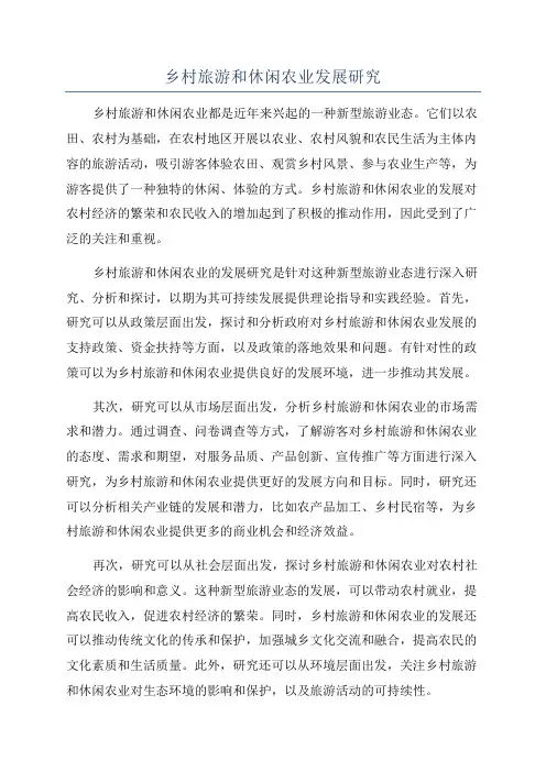 乡村旅游和休闲农业发展研究