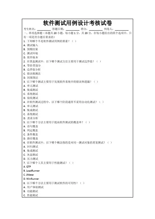 软件测试用例设计考核试卷
