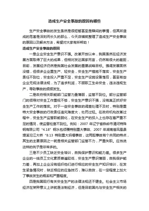 造成生产安全事故的原因有哪些