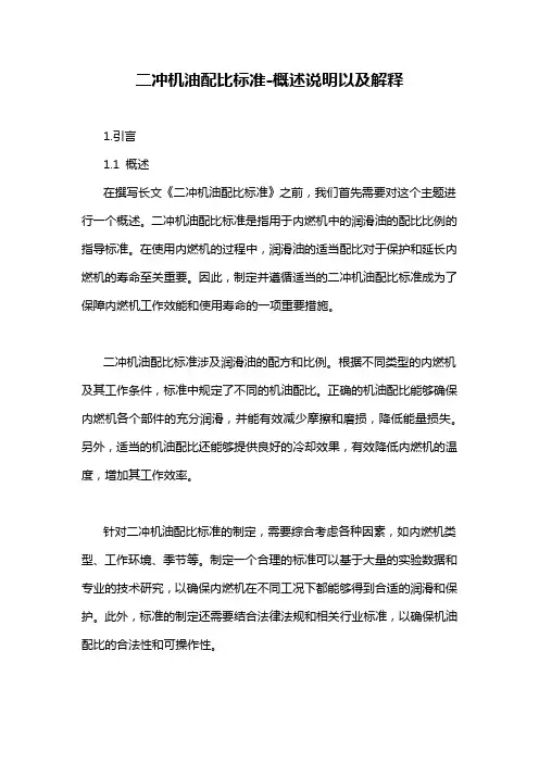 二冲机油配比标准-概述说明以及解释