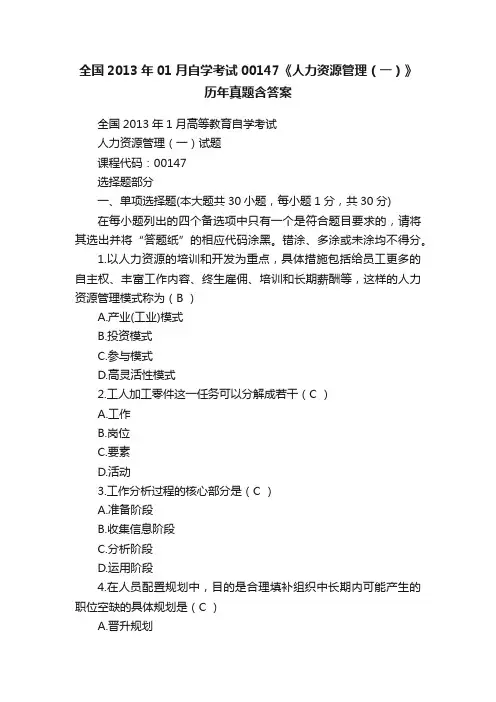 全国2013年01月自学考试00147《人力资源管理（一）》历年真题含答案