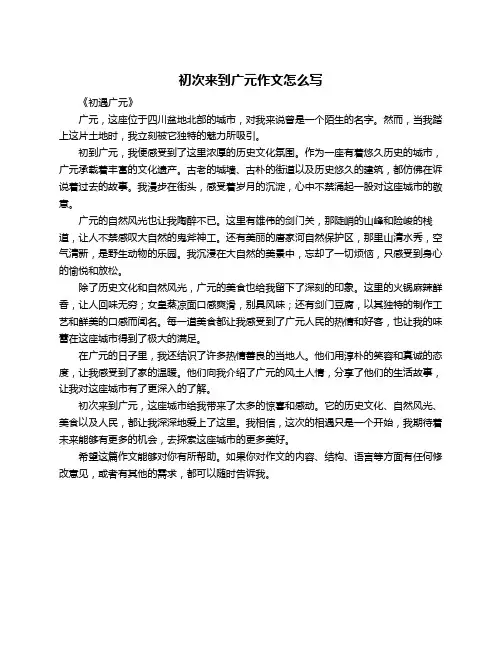 初次来到广元作文怎么写