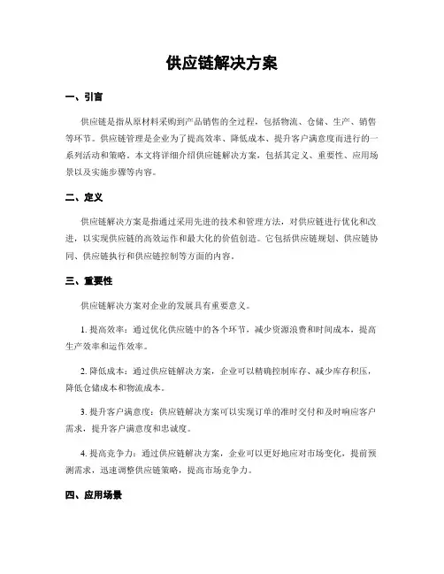 供应链解决方案