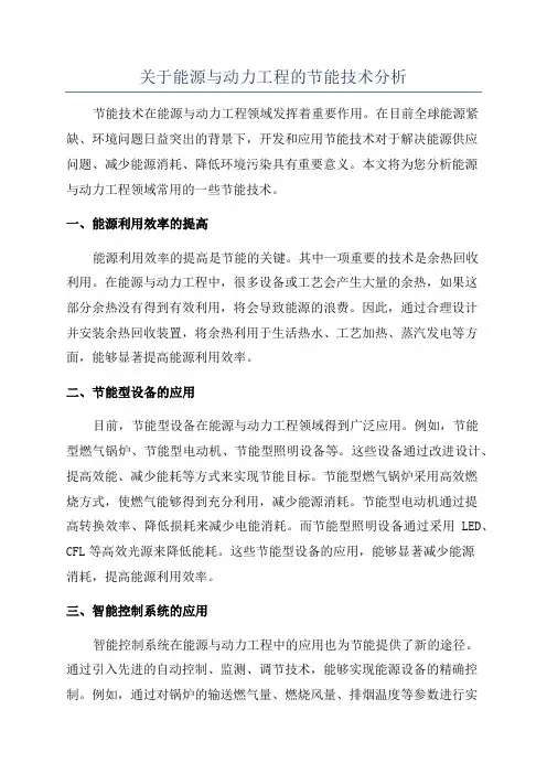 关于能源与动力工程的节能技术分析
