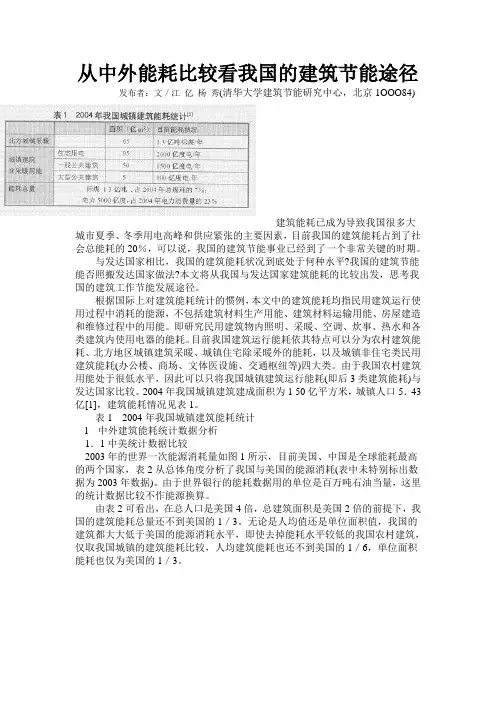 从中外能耗比较看我国的建筑节能途径
