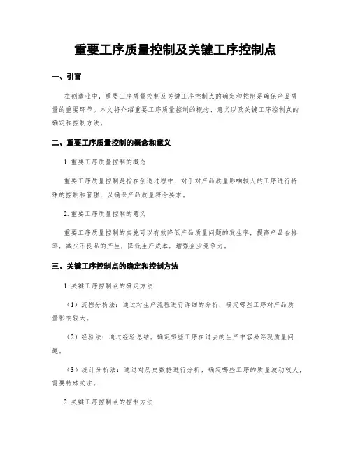 重要工序质量控制及关键工序控制点