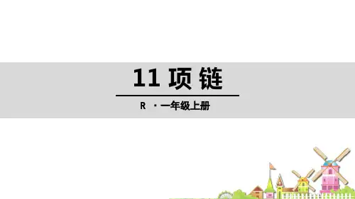 最新部编版语文一年级上册《项链》优质ppt教学课件