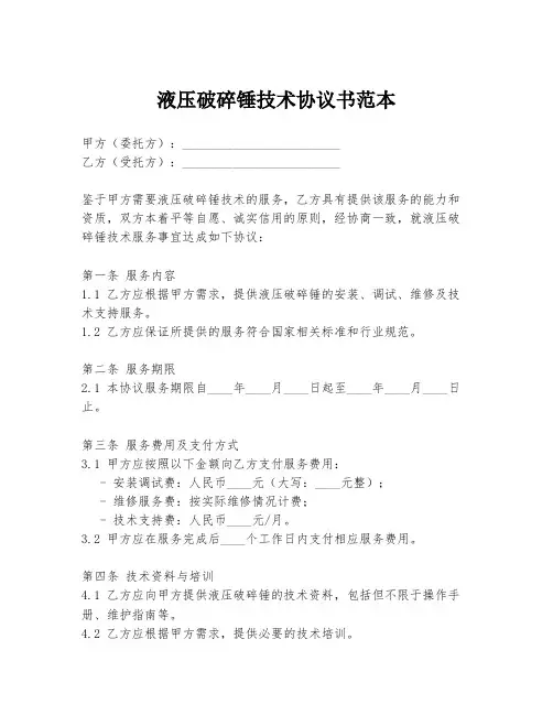液压破碎锤技术协议书范本
