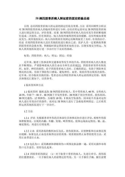 58例四肢骨折病人转运前的固定经验总结